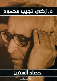 حصاد السنين